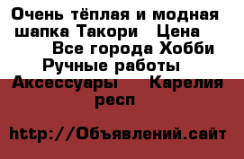 Очень тёплая и модная - шапка Такори › Цена ­ 1 800 - Все города Хобби. Ручные работы » Аксессуары   . Карелия респ.